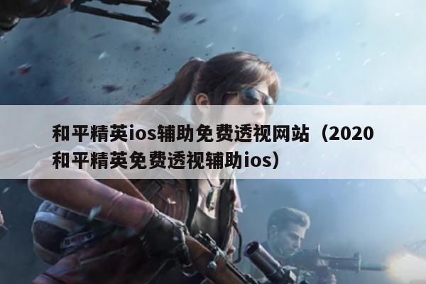 和平精英免费挂 锁头 透视网站-和平精英ios