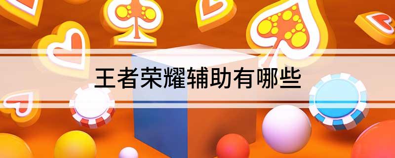 王者荣耀辅助有哪些
